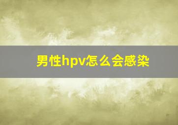 男性hpv怎么会感染