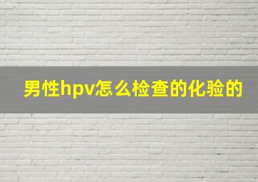 男性hpv怎么检查的化验的