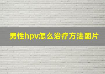 男性hpv怎么治疗方法图片