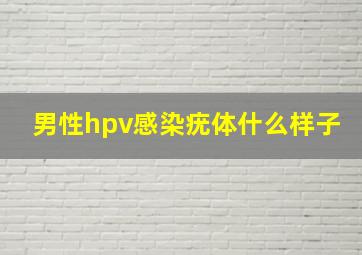 男性hpv感染疣体什么样子