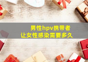 男性hpv携带者让女性感染需要多久