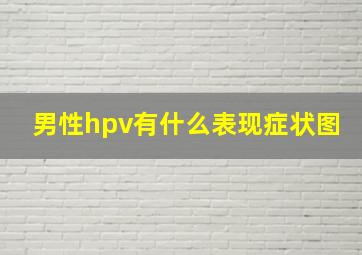 男性hpv有什么表现症状图