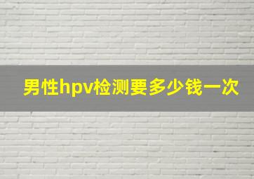 男性hpv检测要多少钱一次