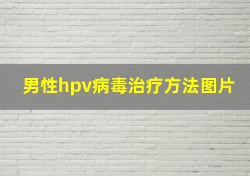 男性hpv病毒治疗方法图片