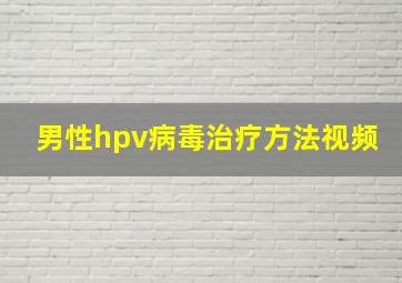 男性hpv病毒治疗方法视频