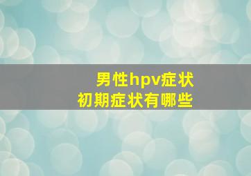 男性hpv症状初期症状有哪些