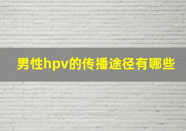 男性hpv的传播途径有哪些