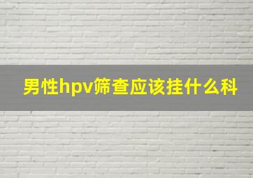 男性hpv筛查应该挂什么科