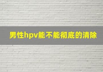 男性hpv能不能彻底的清除