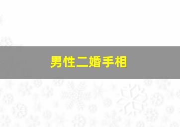 男性二婚手相