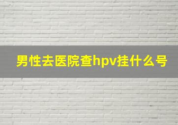 男性去医院查hpv挂什么号