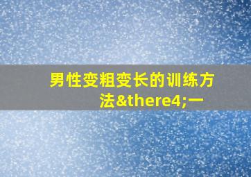 男性变粗变长的训练方法∴一