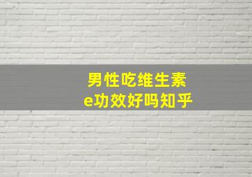 男性吃维生素e功效好吗知乎