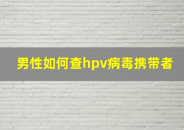 男性如何查hpv病毒携带者