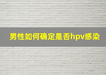 男性如何确定是否hpv感染