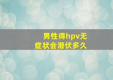 男性得hpv无症状会潜伏多久