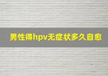 男性得hpv无症状多久自愈