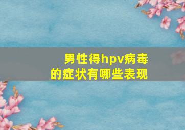 男性得hpv病毒的症状有哪些表现