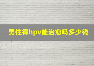 男性得hpv能治愈吗多少钱