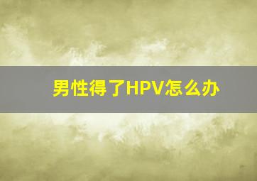 男性得了HPV怎么办