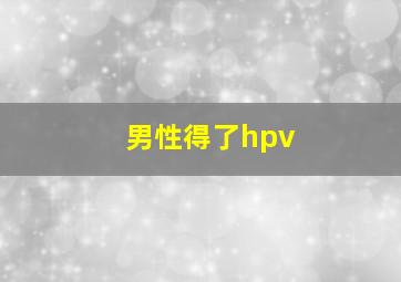 男性得了hpv