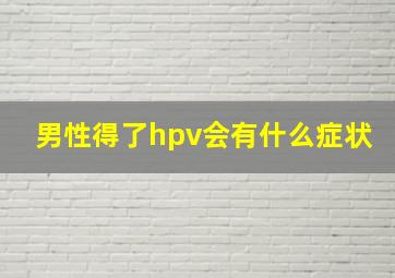 男性得了hpv会有什么症状