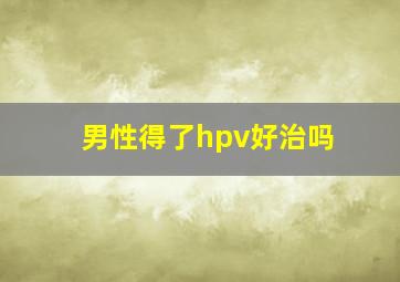 男性得了hpv好治吗