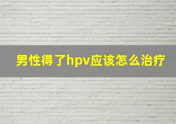 男性得了hpv应该怎么治疗