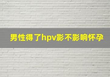 男性得了hpv影不影响怀孕