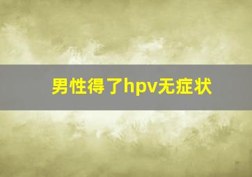 男性得了hpv无症状