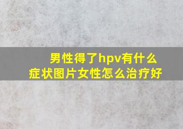 男性得了hpv有什么症状图片女性怎么治疗好