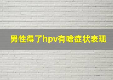 男性得了hpv有啥症状表现