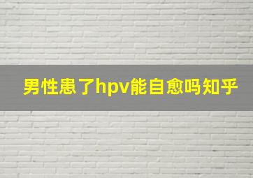 男性患了hpv能自愈吗知乎