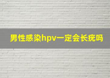 男性感染hpv一定会长疣吗