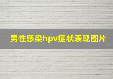 男性感染hpv症状表现图片