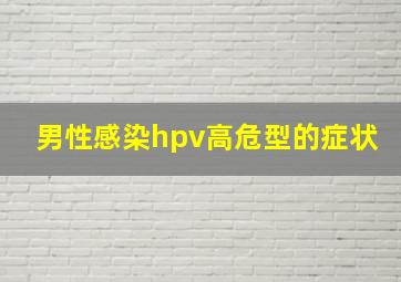 男性感染hpv高危型的症状