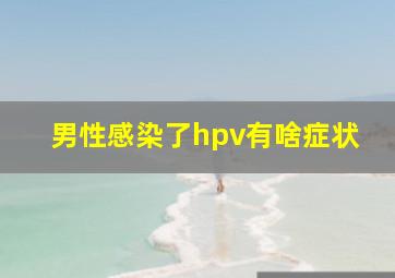 男性感染了hpv有啥症状