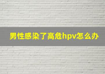 男性感染了高危hpv怎么办