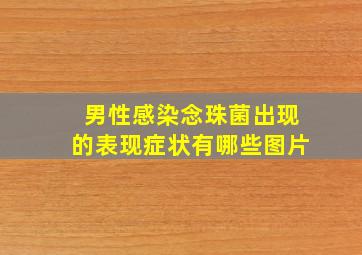 男性感染念珠菌出现的表现症状有哪些图片