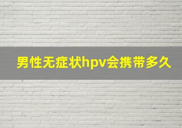 男性无症状hpv会携带多久