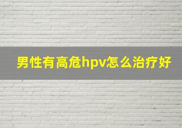 男性有高危hpv怎么治疗好