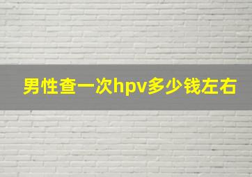 男性查一次hpv多少钱左右