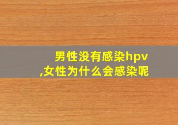 男性没有感染hpv,女性为什么会感染呢