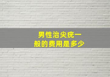 男性治尖疣一般的费用是多少