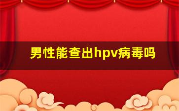 男性能查出hpv病毒吗