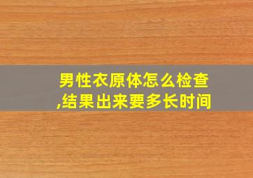 男性衣原体怎么检查,结果出来要多长时间