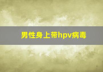 男性身上带hpv病毒