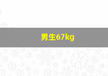 男生67kg