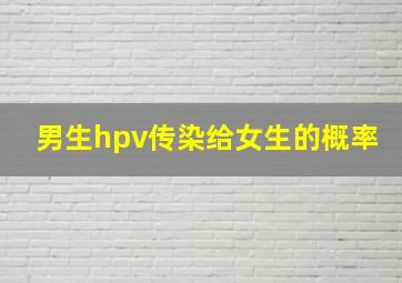 男生hpv传染给女生的概率