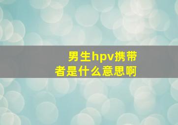 男生hpv携带者是什么意思啊